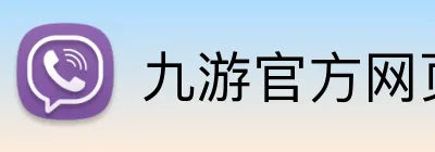 九游官方网页 Logo